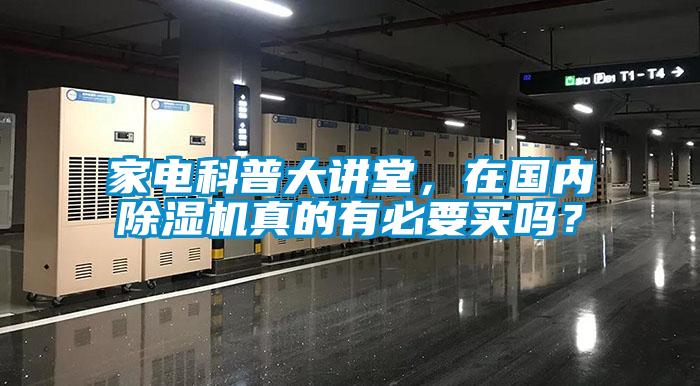 家电科普大讲堂，在国内草莓视频APP在线观看真的有必要买吗？