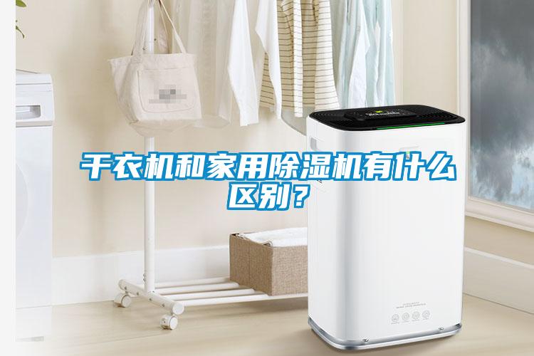 干衣机和家用草莓视频APP在线观看有什么区别？