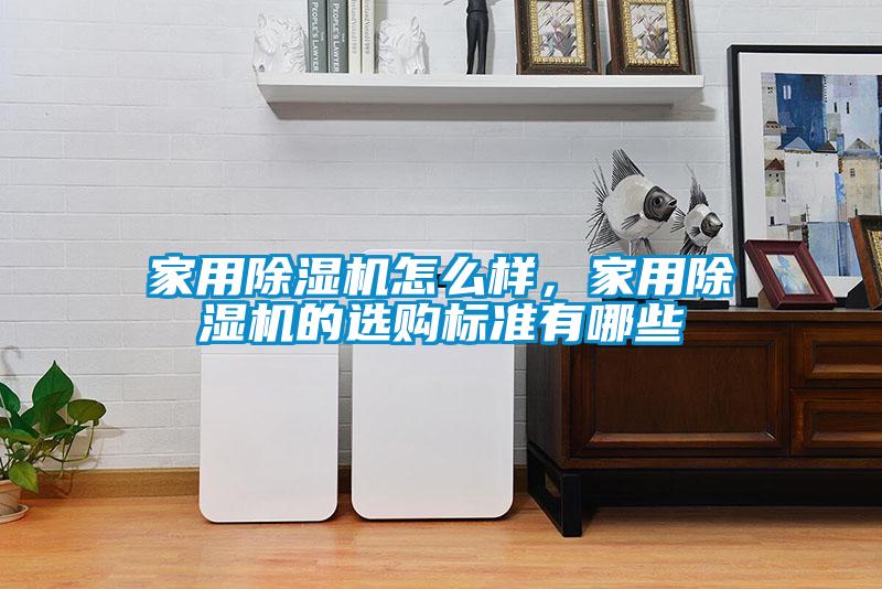 家用草莓视频APP在线观看怎么样，家用草莓视频APP在线观看的选购标准有哪些
