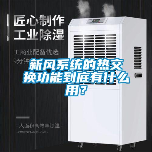 新风系统的热交换功能到底有什么用？