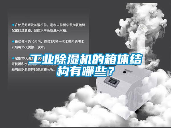 工业草莓视频APP在线观看的箱体结构有哪些？