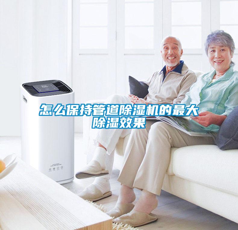怎么保持管道草莓视频APP在线观看的最大除湿效果
