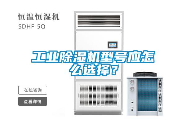 工业草莓视频APP在线观看型号应怎么选择？