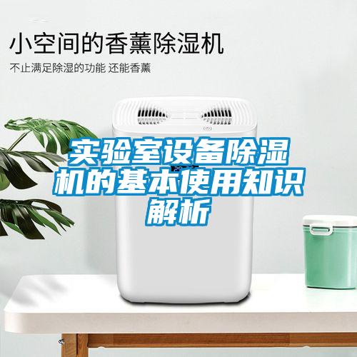 实验室设备草莓视频APP在线观看的基本使用知识解析