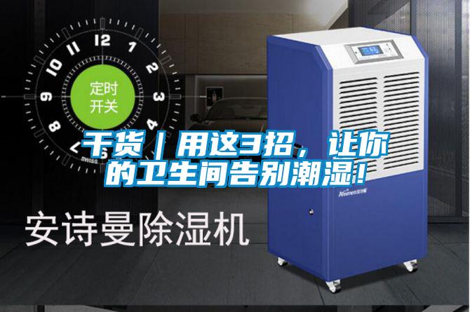 干货｜用这3招，让你的卫生间告别潮湿！