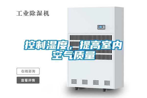 控制湿度，提高室内空气质量