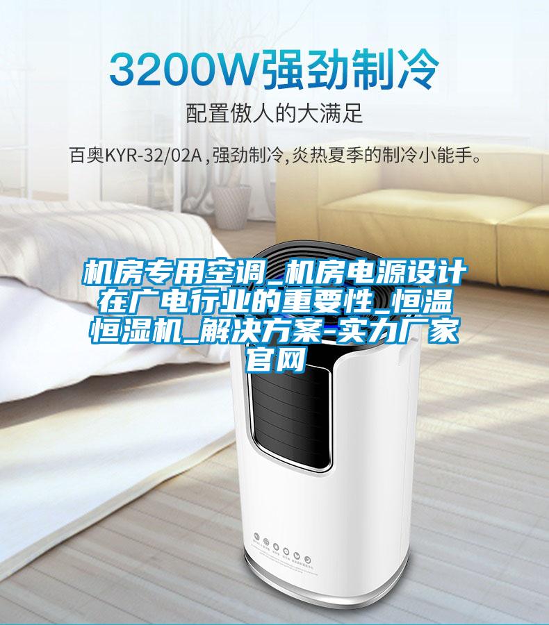 机房专用空调_机房电源设计在广电行业的重要性_恒温恒湿机_草莓成人在线观看-实力厂家官网