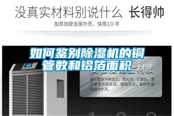 如何鉴别草莓视频APP在线观看的铜管数和铝箔面积