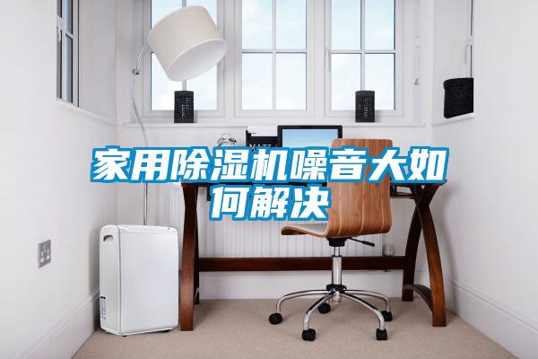 家用草莓视频APP在线观看噪音大如何解决