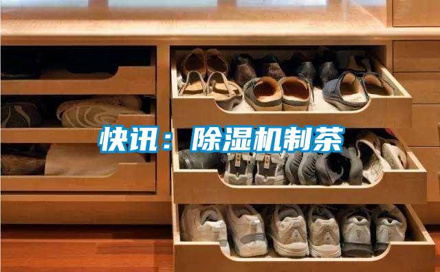 快讯：草莓视频APP在线观看制茶