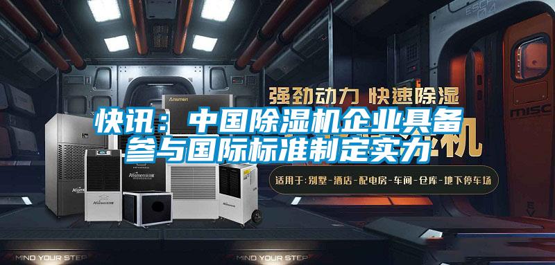 快讯：中国草莓视频APP在线观看企业具备参与国际标准制定实力