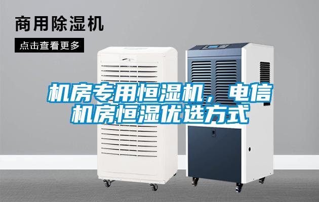 机房专用恒湿机，电信机房恒湿优选方式