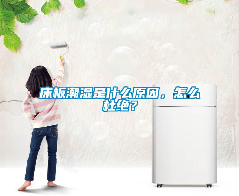 床板潮湿是什么原因，怎么杜绝？
