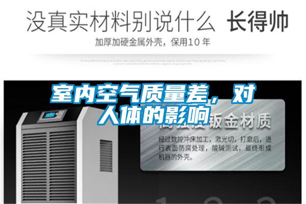 室内空气质量差，对人体的影响