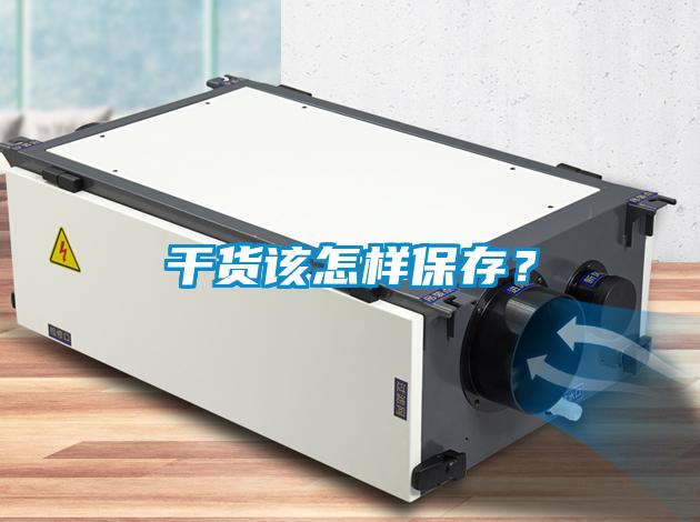 干货该怎样保存？