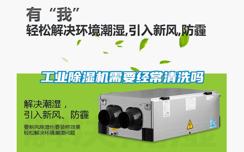 工业草莓视频APP在线观看需要经常清洗吗