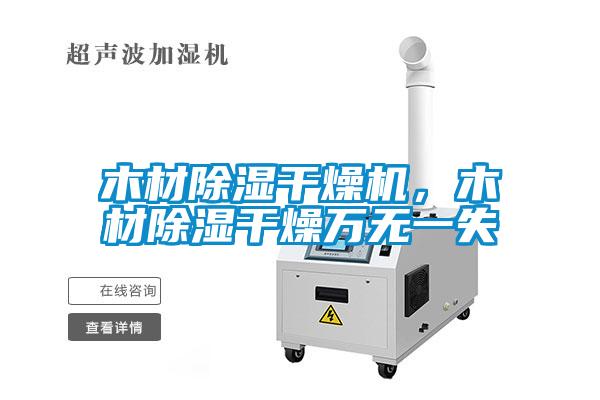 木材除湿干燥机，木材除湿干燥万无一失