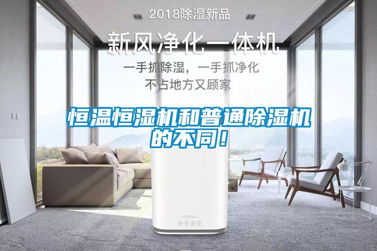 恒温恒湿机和普通草莓视频APP在线观看的不同！