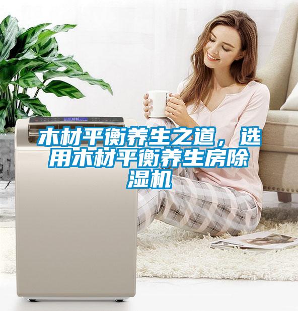 木材平衡养生之道,选用木材平衡养生房草莓视频APP在线观看