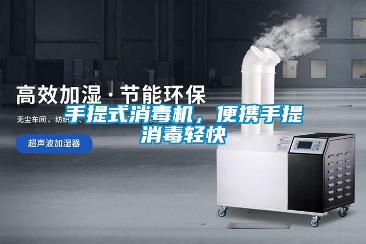 手提式消毒机，便携手提消毒轻快