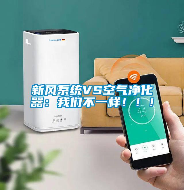 新风系统VS空气净化器：草莓视频污污版不一样！！！