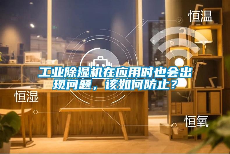 工业草莓视频APP在线观看在应用时也会出现问题，该如何防止？