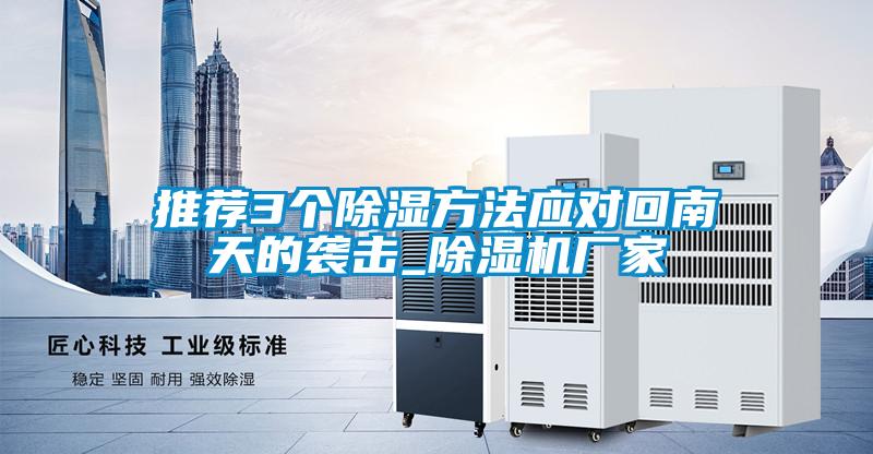 推荐3个除湿方法应对回南天的袭击_草莓视频APP在线观看厂家