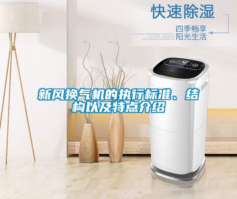 新风换气机的执行标准、结构以及特点介绍