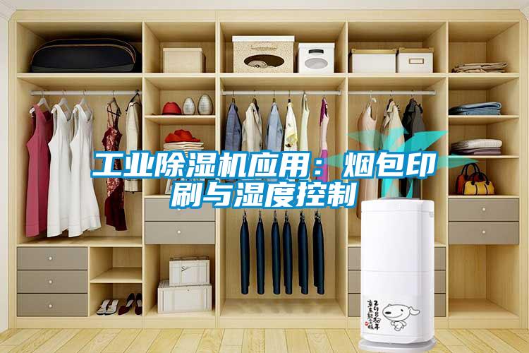 工业草莓视频APP在线观看应用：烟包印刷与湿度控制