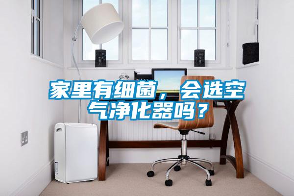 家里有细菌，会选空气净化器吗？
