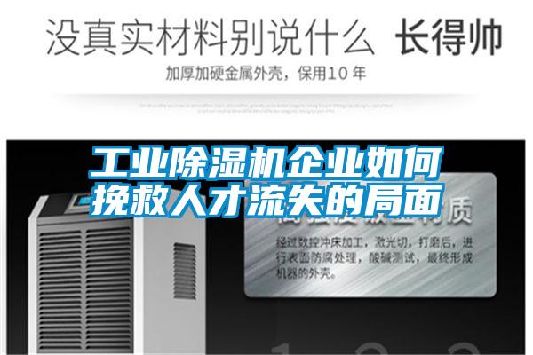 工业草莓视频APP在线观看企业如何挽救人才流失的局面