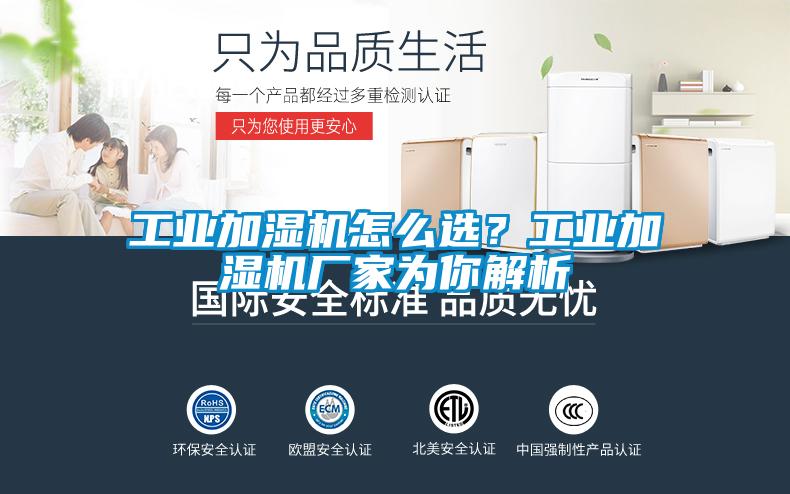 工业加湿机怎么选？工业加湿机厂家为你解析