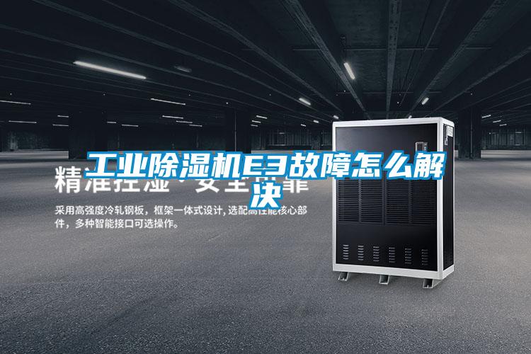 工业草莓视频APP在线观看E3故障怎么解决