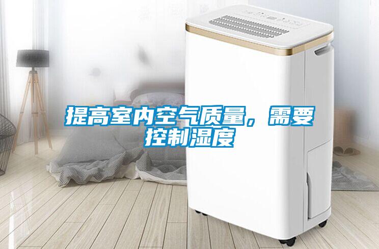 提高室内空气质量，需要控制湿度
