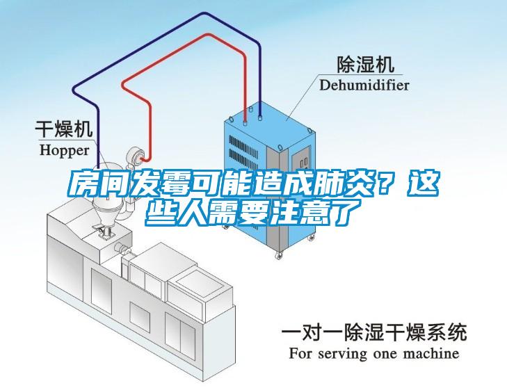 房间发霉可能造成肺炎？这些人需要注意了