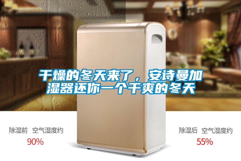 干燥的冬天来了，草莓视频污污版加湿器还你一个干爽的冬天