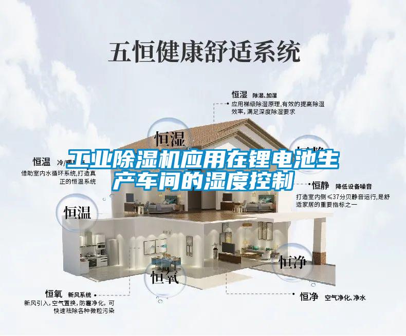 工业草莓视频APP在线观看应用在锂电池生产车间的湿度控制
