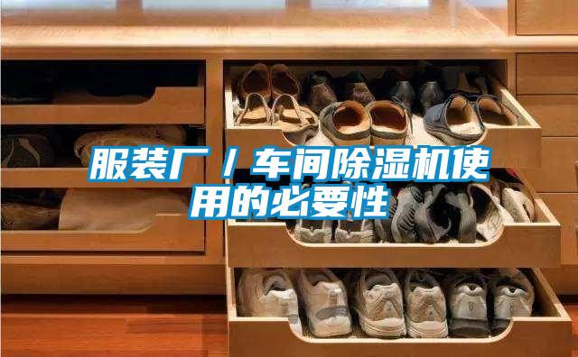 服装厂／车间草莓视频APP在线观看使用的必要性