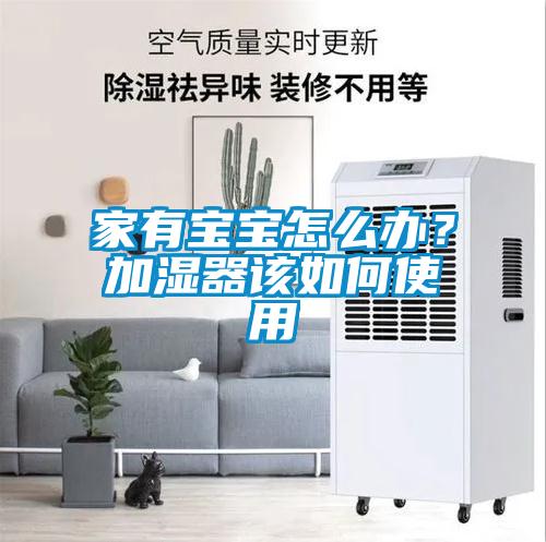家有宝宝怎么办？加湿器该如何使用