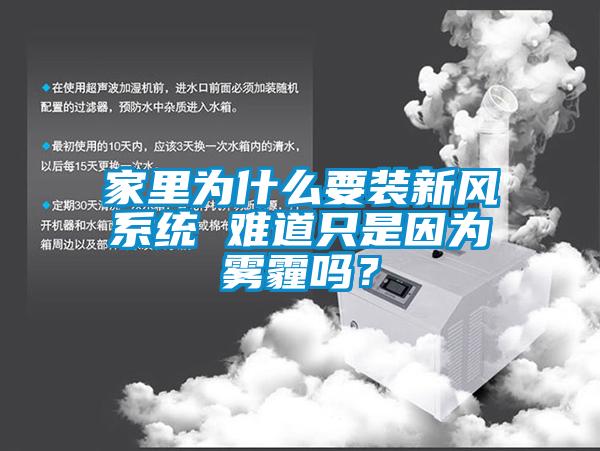 家里为什么要装新风系统 难道只是因为雾霾吗？