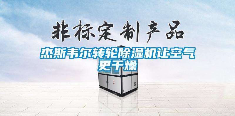 杰斯韦尔转轮草莓视频APP在线观看让空气更干燥
