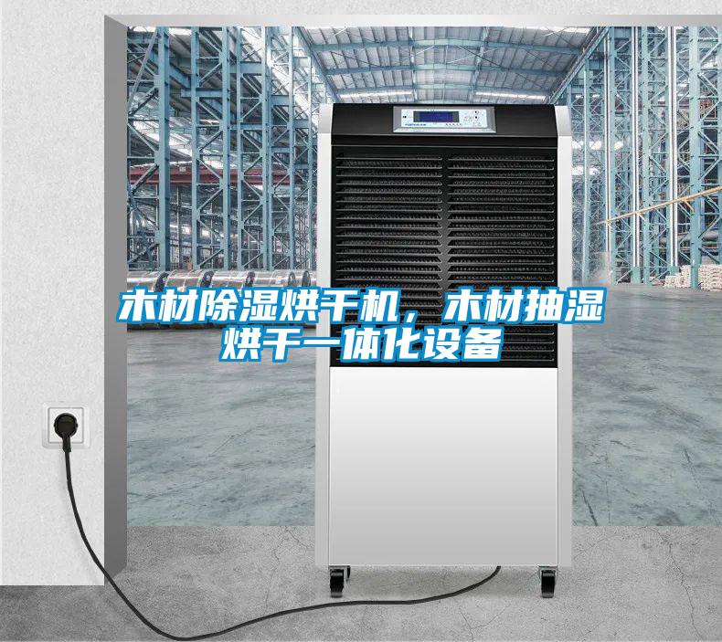 木材除湿烘干机，木材抽湿烘干一体化设备