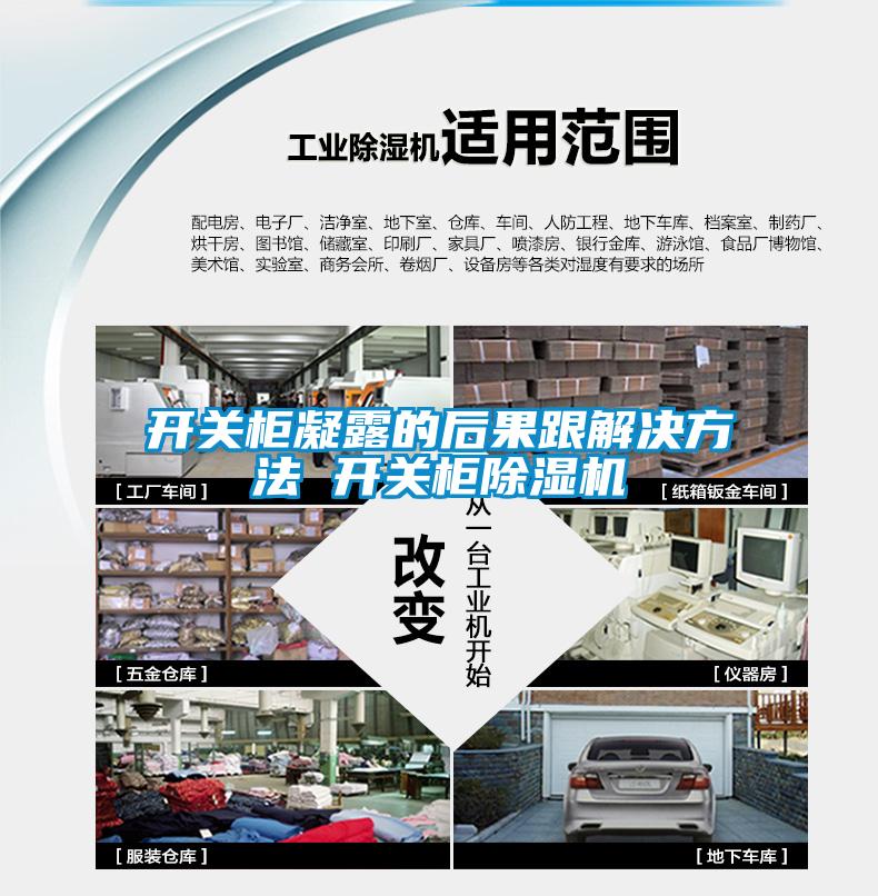 开关柜凝露的后果跟解决方法 开关柜草莓视频APP在线观看