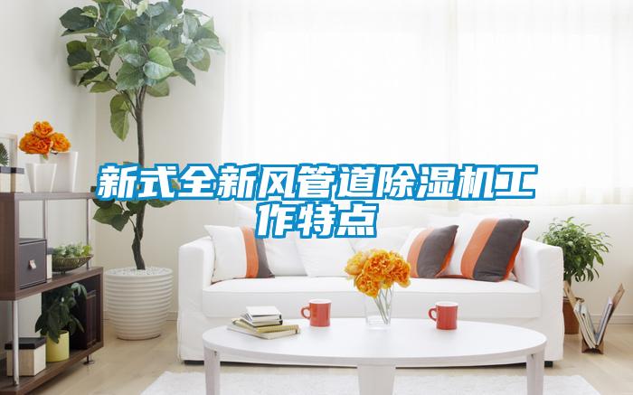新式全新风管道草莓视频APP在线观看工作特点