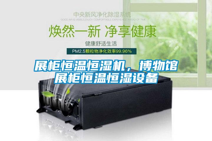 展柜恒温恒湿机，博物馆展柜恒温恒湿设备