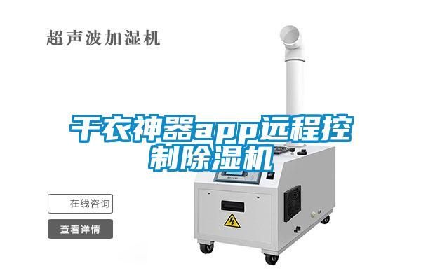 干衣神器app远程控制草莓视频APP在线观看