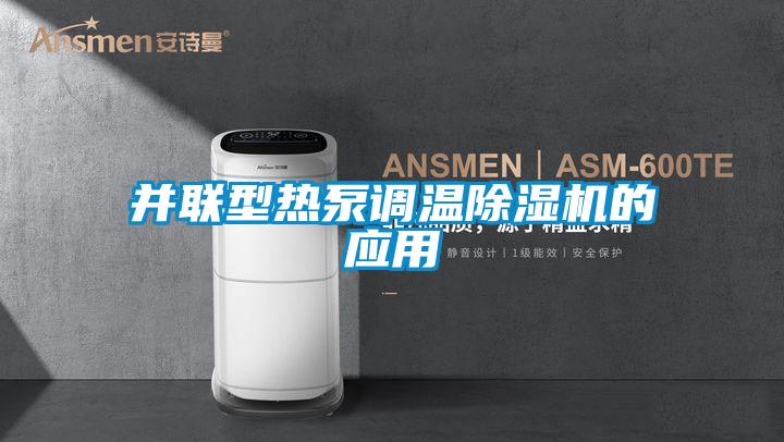 并联型热泵调温草莓视频APP在线观看的应用