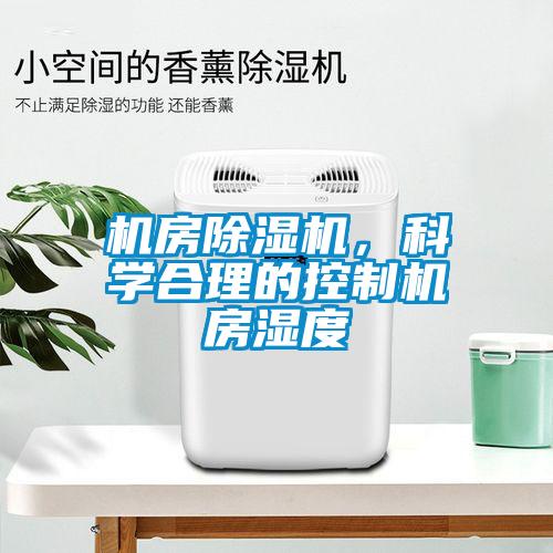 机房草莓视频APP在线观看，科学合理的控制机房湿度