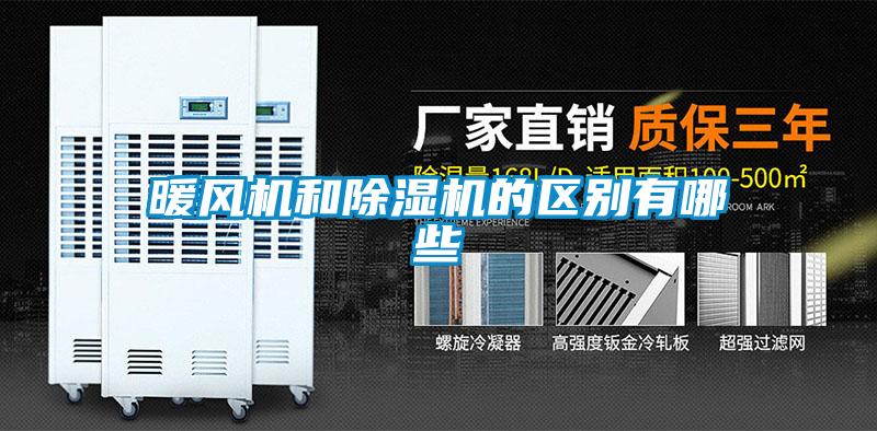 暖风机和草莓视频APP在线观看的区别有哪些