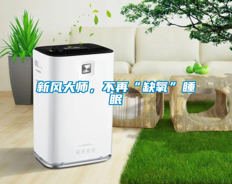 新风大师，不再“缺氧”睡眠